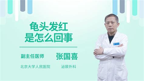 龟头黑|龟头顶部发黑怎么回事，怎么办